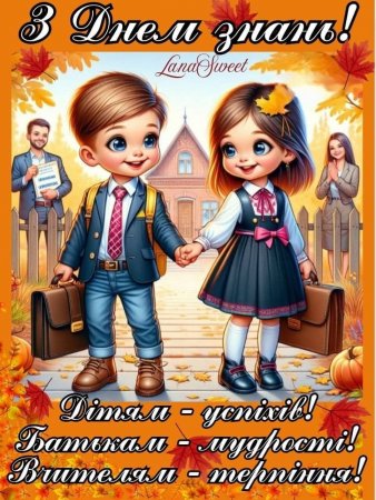 З Днем знань!