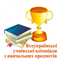Учнівський олімпіадний рух розпочато!